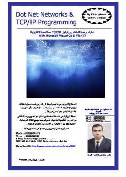 تحميل كتاب احترف برمجة الشبكات و TCP/IP ب vc وvbnet لفادي عبد القادر PDF