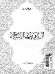 تحميل كتاب آراء يهدمها الإسلام ل شوقي أبو خليل PDF بدون تعقيد