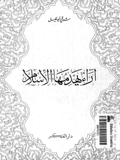 تحميل كتاب آراء يهدمها الإسلام ل شوقي أبو خليل PDF بدون تعقيد