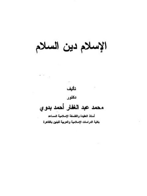 تحميل كتاب الإسلام دين السلام PDF محمد عبد الغفار أحمد بدوي