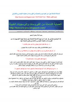تحميل كتاب اسئلة واجوبة في الحماية من الاختراق PDF