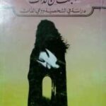 تحميل كتاب البحث عن الذات – دراسة فى الشخصية ووعى الذات ل إيغور كون PDF