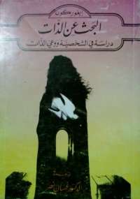 تحميل كتاب البحث عن الذات – دراسة فى الشخصية ووعى الذات ل إيغور كون PDF