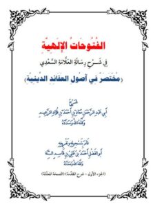 تحميل كتاب الفتوحات الإلهية في شرح رسالة العلامة السعدي مختصر في أصول العقائد الدينية PDF معاذ بن أحمد بن فؤاد الزعيم