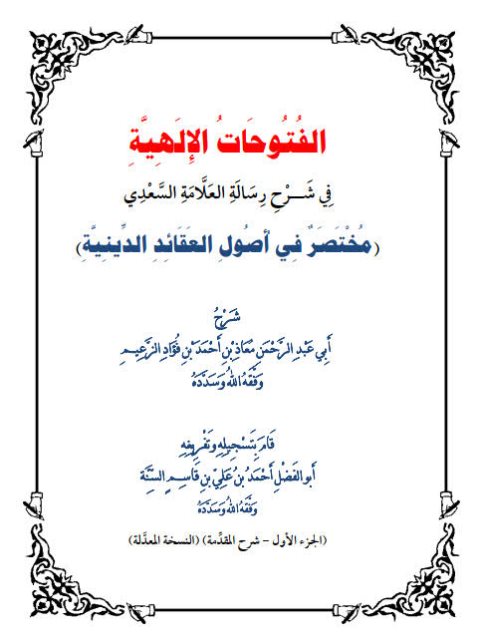 تحميل كتاب الفتوحات الإلهية في شرح رسالة العلامة السعدي مختصر في أصول العقائد الدينية PDF معاذ بن أحمد بن فؤاد الزعيم