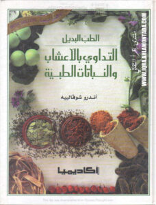 تحميل كتاب الطب البديل التداوي بالأعشاب والنباتات الطبية PDF أندرو شوفالييه