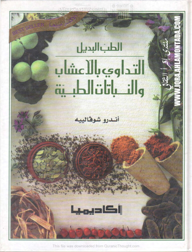 تحميل كتاب الطب البديل التداوي بالأعشاب والنباتات الطبية PDF أندرو شوفالييه