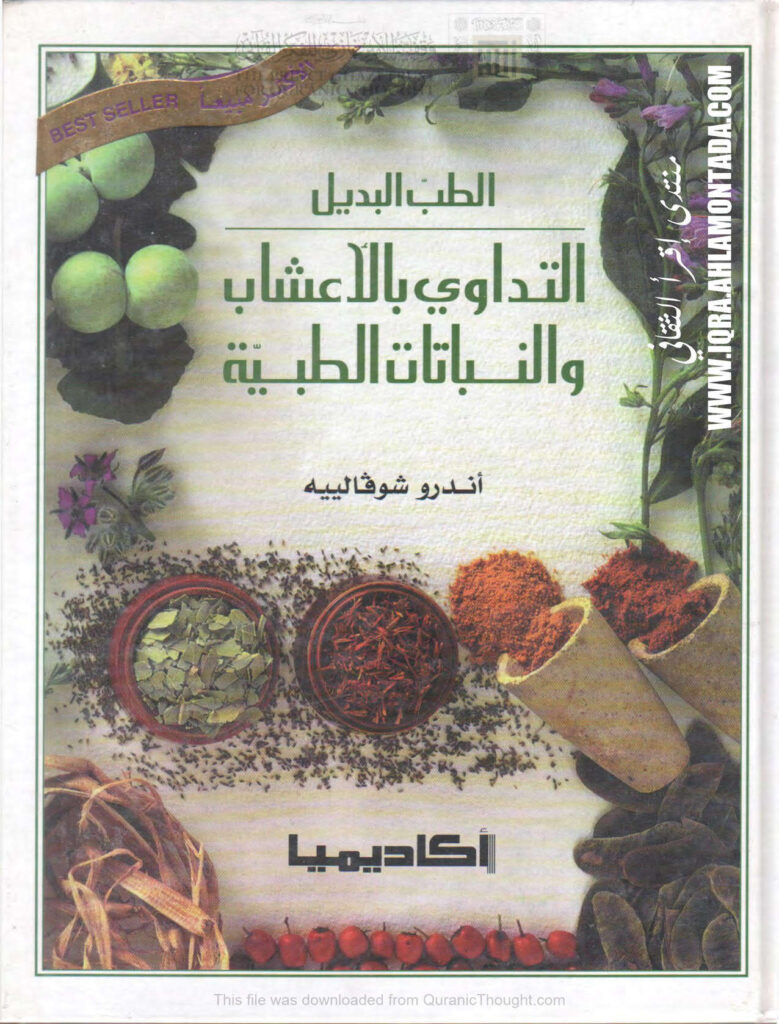 تحميل كتاب الطب البديل التداوي بالأعشاب والنباتات الطبية PDF أندرو شوفالييه