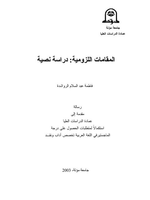 تحميل كتاب المقامات اللزومية دراسة نصية ل فاطمة عبد السلام الرواشدة PDF