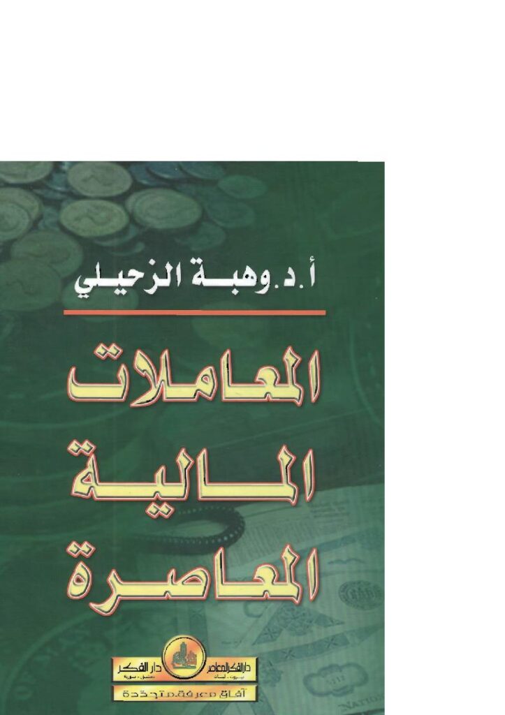 تحميل كتاب المعاملات المالية المعاصرة بحوث وفتاوى وحلول ل وهبة الزحيلي PDF واسم المؤلف: وهبة الزحيلي