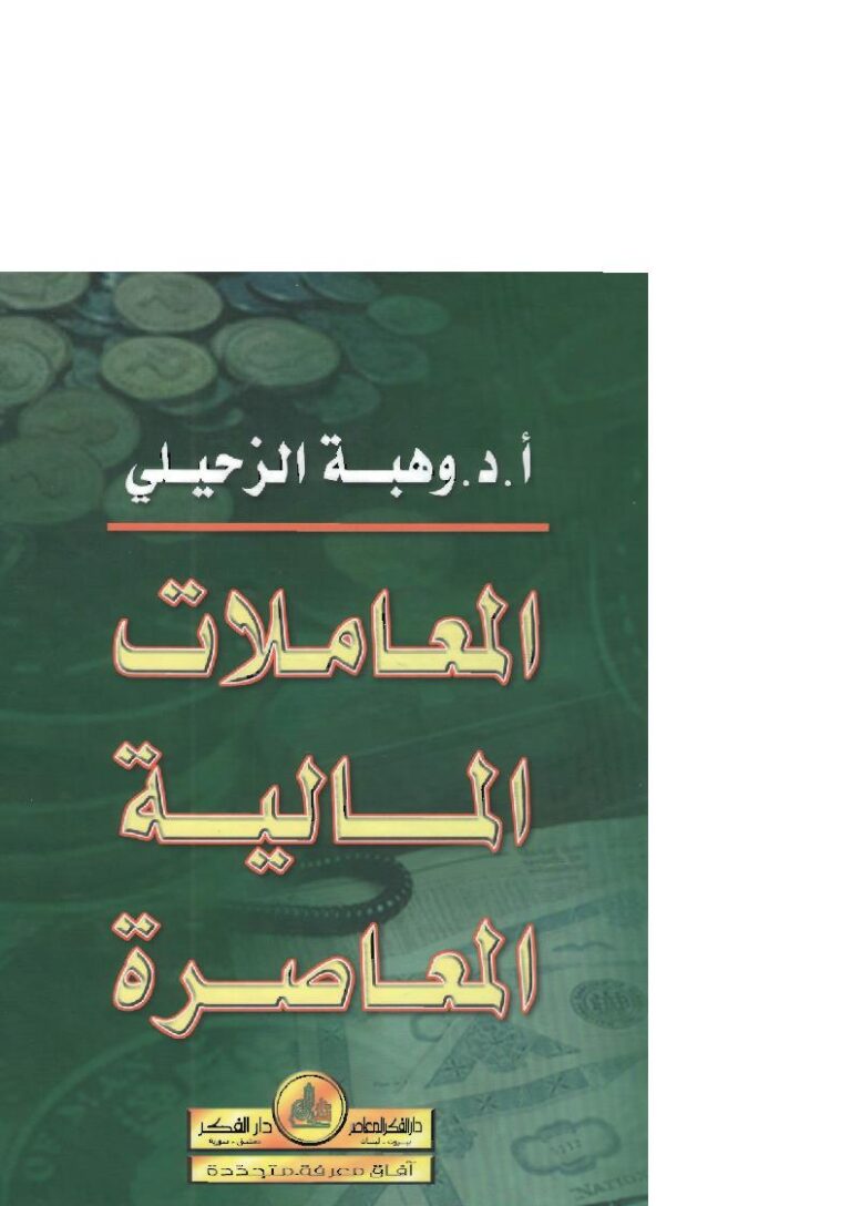 تحميل كتاب المعاملات المالية المعاصرة بحوث وفتاوى وحلول ل وهبة الزحيلي PDF واسم المؤلف: وهبة الزحيلي