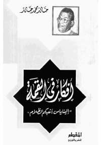 تحميل كتاب أفكار فى القمة PDF خالد محمد خالد بخط واضح