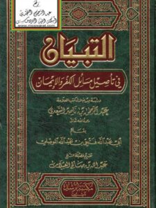 تحميل كتاب التبيان في تأصيل مسائل الكفر والإيمان PDF فتحي بن عبد الله الموصلي
