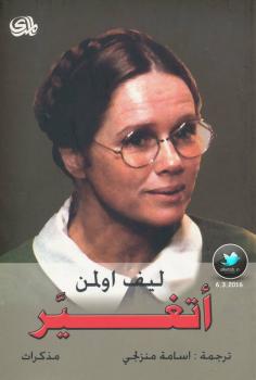 تحميل كتاب أتغير ل ليف أولمن PDF ليف أولمن
