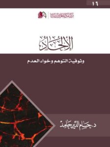 تحميل كتاب الإلحاد وثوقية التوهم وخواء العدم PDF حسام الدين حامد