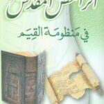 تحميل كتاب آثر النص المقدس فى منظومة القيم PDF سعدون المشهداني