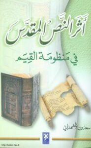 تحميل كتاب آثر النص المقدس فى منظومة القيم PDF سعدون المشهداني