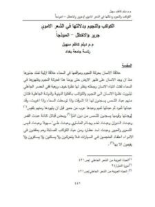 تحميل كتاب الكواكب والنجوم ودلالتها في الشعر الأموي جرير والأخطل أنموذجا PDF ديلم كاظم سهيل