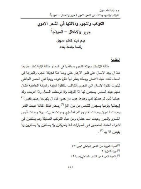 تحميل كتاب الكواكب والنجوم ودلالتها في الشعر الأموي جرير والأخطل أنموذجا PDF ديلم كاظم سهيل