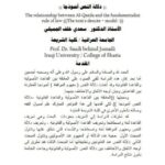 تحميل كتاب العلاقة بين القاعدة الأصولية والقاعدة القانونية دلالة النص أنموذجا سعدي خلف الجميلي PDF