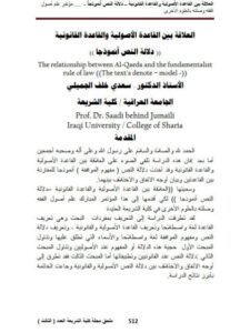 تحميل كتاب العلاقة بين القاعدة الأصولية والقاعدة القانونية دلالة النص أنموذجا سعدي خلف الجميلي PDF