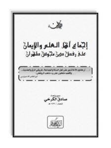 تحميل كتاب إجماع أهل العلم والإيمان على رفض دين مجوس طهران PDF صادق الكرخي