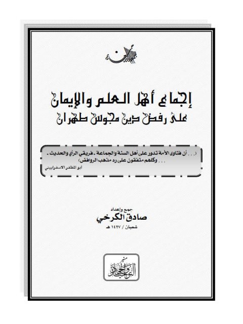 تحميل كتاب إجماع أهل العلم والإيمان على رفض دين مجوس طهران PDF صادق الكرخي