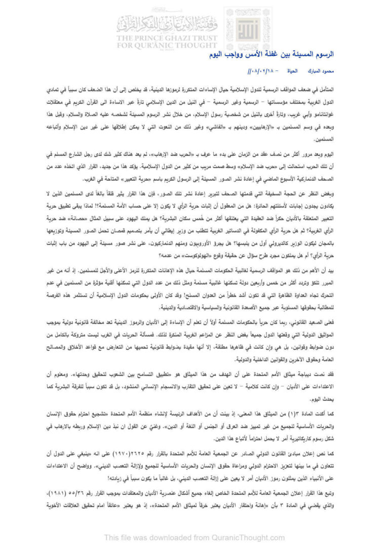 تحميل كتاب الرسوم المسيئة بين غفلة الأمس وواجب اليوم مقالة في جريدة الحياة PDF محمود المبارك
