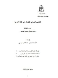تحميل كتاب التشكيل الصوتي للضمائر في اللغة العربية لسائدة مصلح محمد الضموري PDF