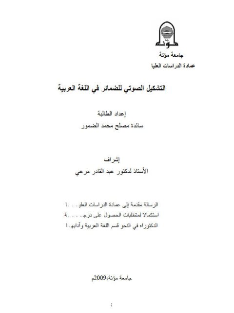 تحميل كتاب التشكيل الصوتي للضمائر في اللغة العربية لسائدة مصلح محمد الضموري PDF