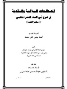 تحميل كتاب المصطلحات البلاغية والنقدية في شرح أبي علاء المعري لشعر المتنبي معجز أحمد ل أحمد يحيى علي محمد PDF
