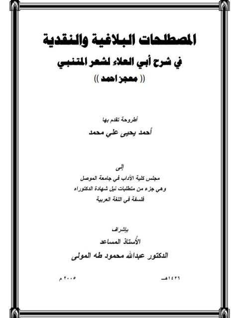 تحميل كتاب المصطلحات البلاغية والنقدية في شرح أبي علاء المعري لشعر المتنبي معجز أحمد ل أحمد يحيى علي محمد PDF