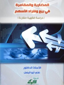 تحميل كتاب المضاربة والمقامرة في بيع وشراء الأسهم دراسة فقهية مقارنة علي عبد الأحمد أبو البصل PDF