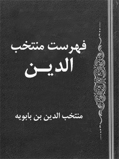 تحميل كتاب الفهرست PDF منتجب الدين علي بن بابويه رازي