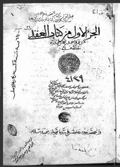 تحميل كتاب العقد الفريد في علم الادب ج1 4139 PDF