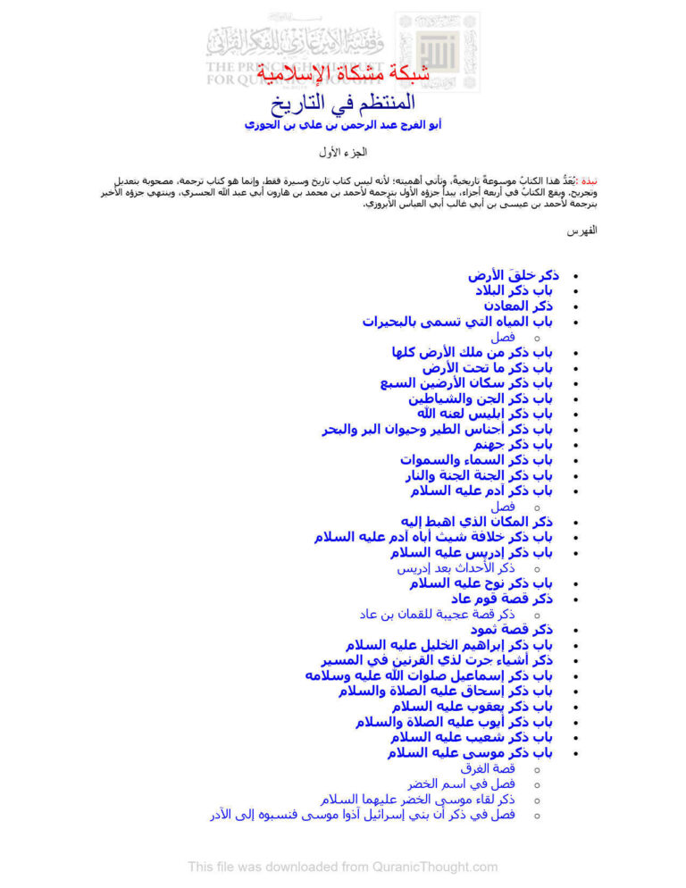 تحميل كتاب المنتظم في التاريخ PDF عبد الرحمن بن علي بن الجوزي