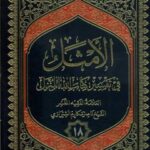 تحميل كتاب الامثل في تفسير كتاب الله المنزل جلد 18 PDF آيت الله العظمي ناصرمكارم شيرازي