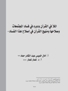 تحميل كتاب الملأ في القرآن الكريم ودوره في فساد المجتمات وصلاحها ومنهج القرآن في إصلاح هذا الفساد PDF آمال خميس عبد القادر حماد نصار أسعد نصار