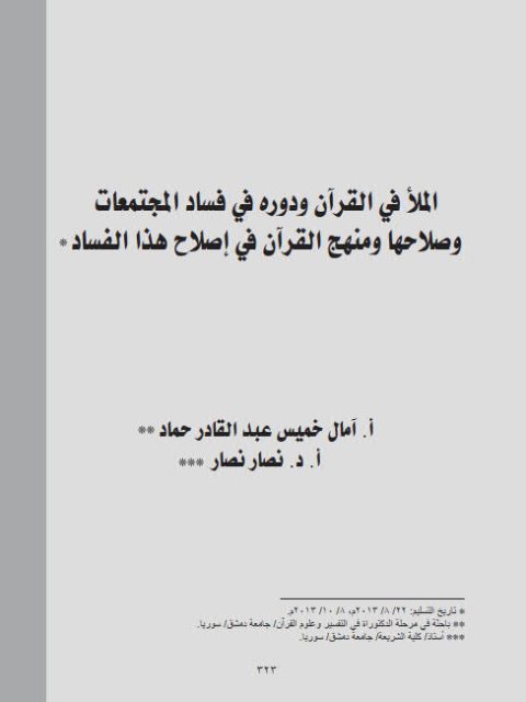 تحميل كتاب الملأ في القرآن الكريم ودوره في فساد المجتمات وصلاحها ومنهج القرآن في إصلاح هذا الفساد PDF آمال خميس عبد القادر حماد نصار أسعد نصار