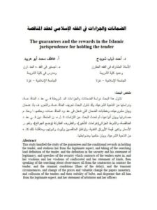تحميل كتاب الضمانات والجزاءات في الفقه الإسلامي لعقد المناقصة PDF أحمد ذياب شويدح