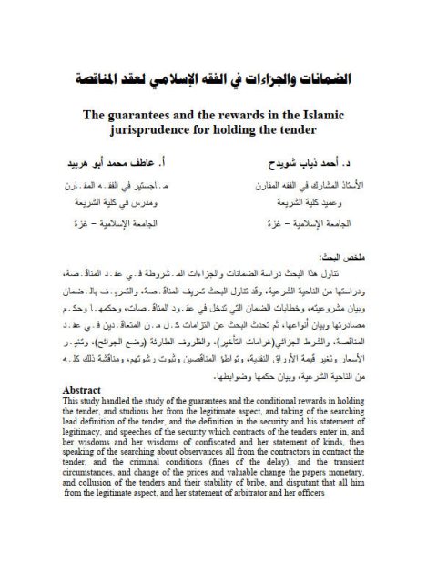 تحميل كتاب الضمانات والجزاءات في الفقه الإسلامي لعقد المناقصة PDF أحمد ذياب شويدح