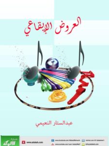 تحميل كتاب العروض الإيقاعي PDF عبد الستار النعيمي