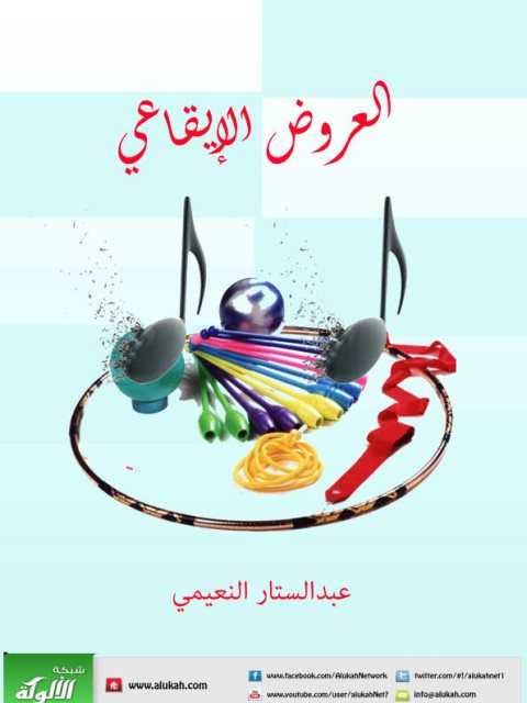 تحميل كتاب العروض الإيقاعي PDF عبد الستار النعيمي