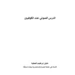 تحميل كتاب الدرس الصوتى عند الكوفيين PDF خليل ابراهيم العطيه
