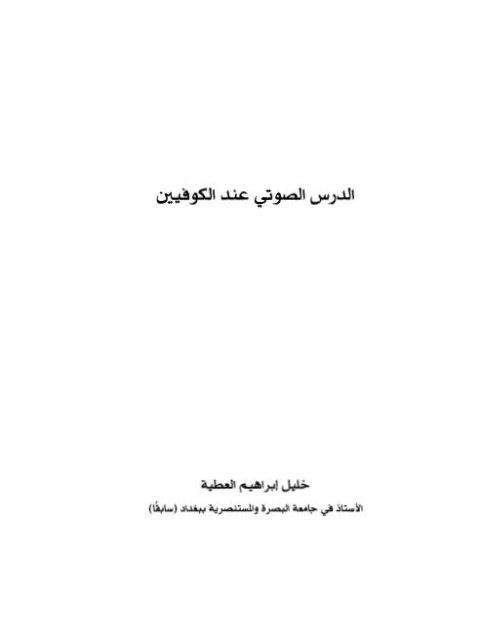 تحميل كتاب الدرس الصوتى عند الكوفيين PDF خليل ابراهيم العطيه