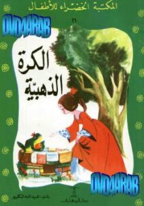 تحميل كتاب الكرة الذهبية PDF عبد الله الكبير