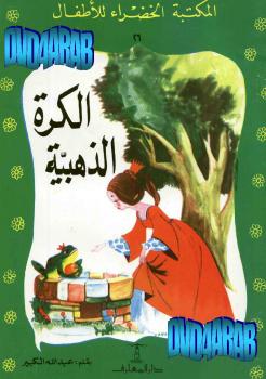 تحميل كتاب الكرة الذهبية PDF عبد الله الكبير