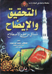 تحميل كتاب التحقيق والإيضاح لمسائل من علوم الإصطلاح (الطبعة السادسة 2017م) ل مصطفى محمد أبو عمارة PDF