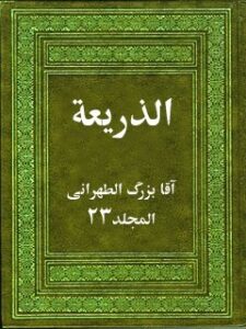 تحميل كتاب الذريعة إلى تصانيف الشيعة جلد 23 PDF آقا بزرگ الطهراني