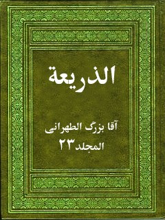 تحميل كتاب الذريعة إلى تصانيف الشيعة جلد 23 PDF آقا بزرگ الطهراني